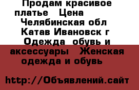 Продам красивое платье › Цена ­ 1 500 - Челябинская обл., Катав-Ивановск г. Одежда, обувь и аксессуары » Женская одежда и обувь   